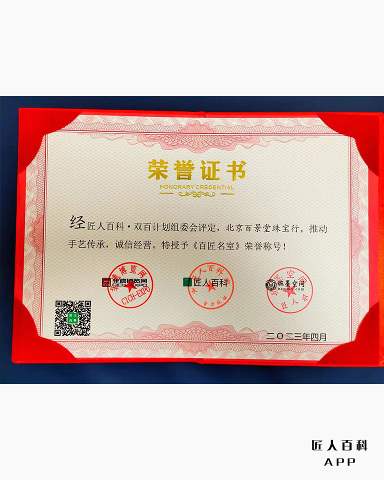 北京百景堂珠宝行-百匠名室.jpg1111.jpg