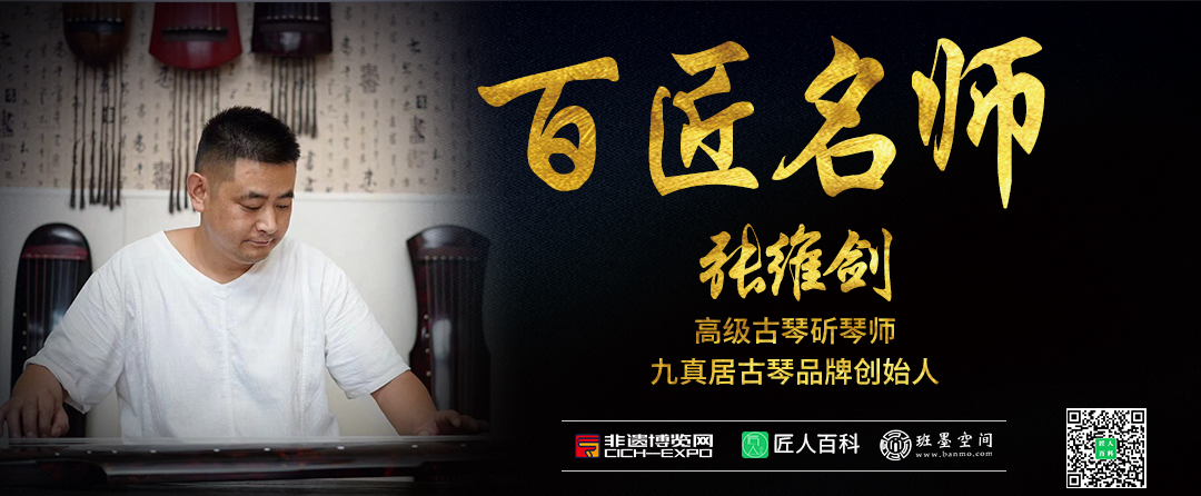 张维剑(高级古琴斫琴师)