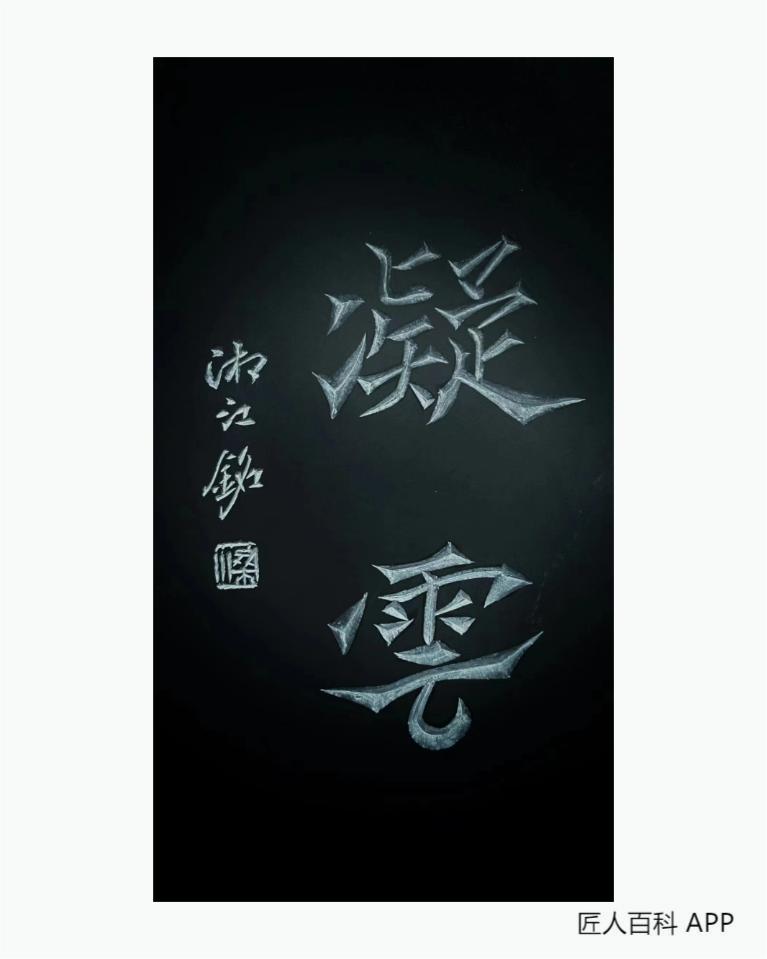 梁湘江的作品-梁湘江 砚雕